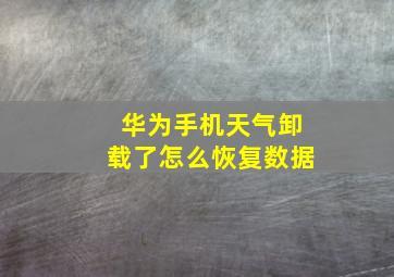 华为手机天气卸载了怎么恢复数据