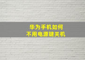 华为手机如何不用电源键关机