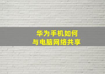 华为手机如何与电脑网络共享