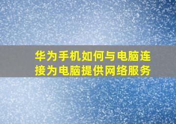 华为手机如何与电脑连接为电脑提供网络服务