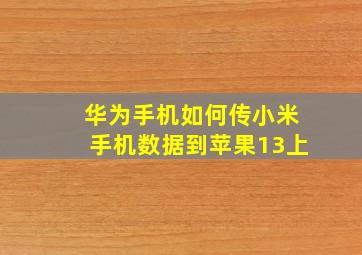 华为手机如何传小米手机数据到苹果13上