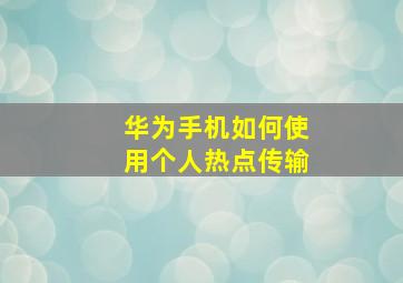 华为手机如何使用个人热点传输