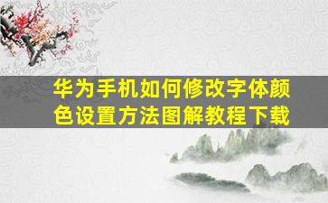 华为手机如何修改字体颜色设置方法图解教程下载