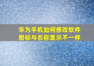 华为手机如何修改软件图标与名称显示不一样