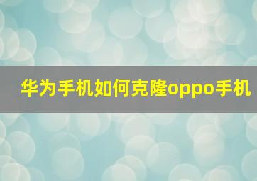 华为手机如何克隆oppo手机