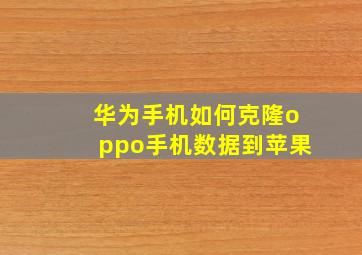 华为手机如何克隆oppo手机数据到苹果