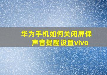 华为手机如何关闭屏保声音提醒设置vivo