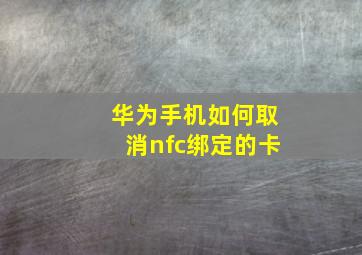 华为手机如何取消nfc绑定的卡