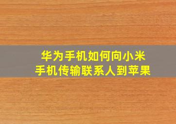 华为手机如何向小米手机传输联系人到苹果