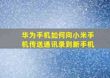 华为手机如何向小米手机传送通讯录到新手机