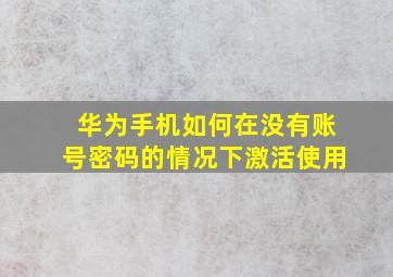 华为手机如何在没有账号密码的情况下激活使用