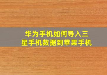 华为手机如何导入三星手机数据到苹果手机