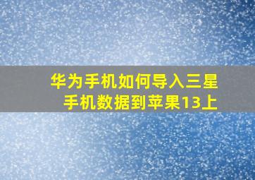 华为手机如何导入三星手机数据到苹果13上