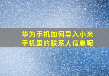 华为手机如何导入小米手机里的联系人信息呢