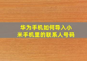 华为手机如何导入小米手机里的联系人号码