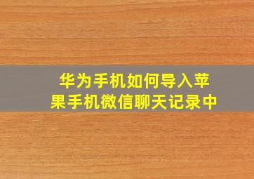 华为手机如何导入苹果手机微信聊天记录中