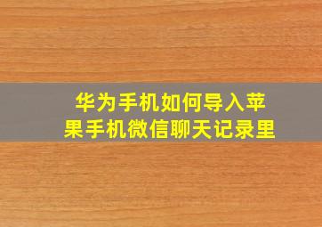 华为手机如何导入苹果手机微信聊天记录里