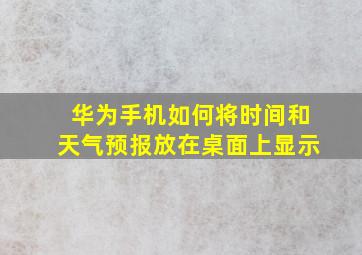 华为手机如何将时间和天气预报放在桌面上显示