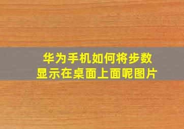 华为手机如何将步数显示在桌面上面呢图片