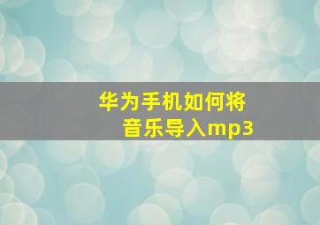 华为手机如何将音乐导入mp3