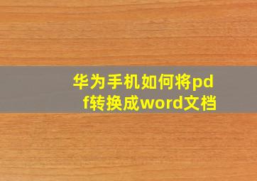 华为手机如何将pdf转换成word文档