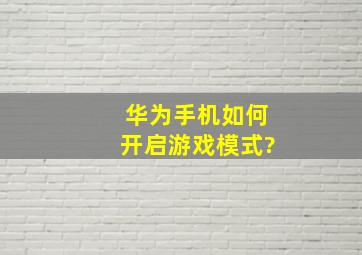 华为手机如何开启游戏模式?