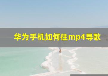 华为手机如何往mp4导歌