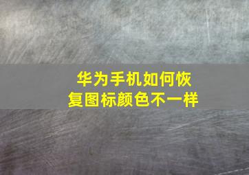 华为手机如何恢复图标颜色不一样