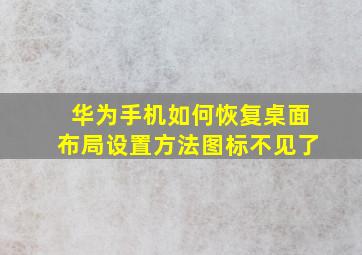 华为手机如何恢复桌面布局设置方法图标不见了