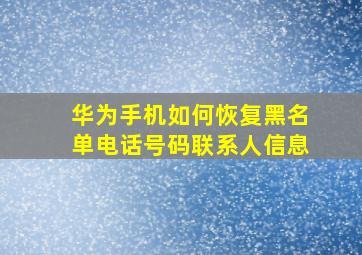 华为手机如何恢复黑名单电话号码联系人信息