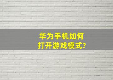 华为手机如何打开游戏模式?