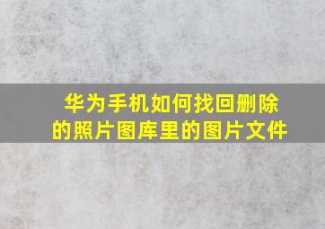 华为手机如何找回删除的照片图库里的图片文件