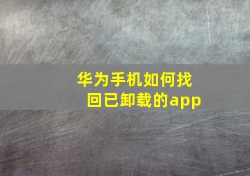 华为手机如何找回已卸载的app