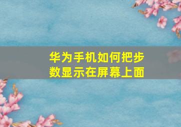 华为手机如何把步数显示在屏幕上面