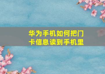 华为手机如何把门卡信息读到手机里