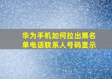 华为手机如何拉出黑名单电话联系人号码显示