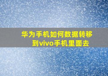 华为手机如何数据转移到vivo手机里面去