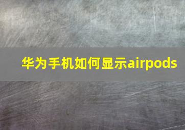 华为手机如何显示airpods