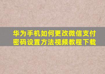 华为手机如何更改微信支付密码设置方法视频教程下载