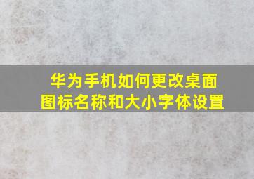 华为手机如何更改桌面图标名称和大小字体设置