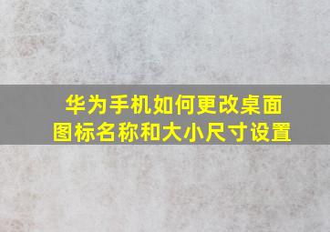 华为手机如何更改桌面图标名称和大小尺寸设置