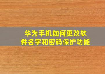 华为手机如何更改软件名字和密码保护功能