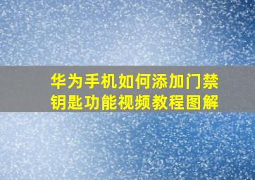 华为手机如何添加门禁钥匙功能视频教程图解