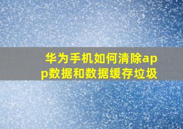 华为手机如何清除app数据和数据缓存垃圾