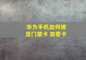 华为手机如何绑定门禁卡 加密卡