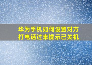 华为手机如何设置对方打电话过来提示已关机