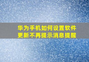 华为手机如何设置软件更新不再提示消息提醒