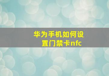 华为手机如何设置门禁卡nfc