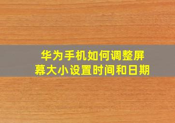 华为手机如何调整屏幕大小设置时间和日期