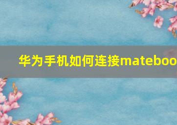 华为手机如何连接matebook